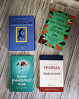 Набір книг "Тіло веде лік","Твоїй внутрішній дитині","Уламки дитячих травм","Психологічна травма та шлях"