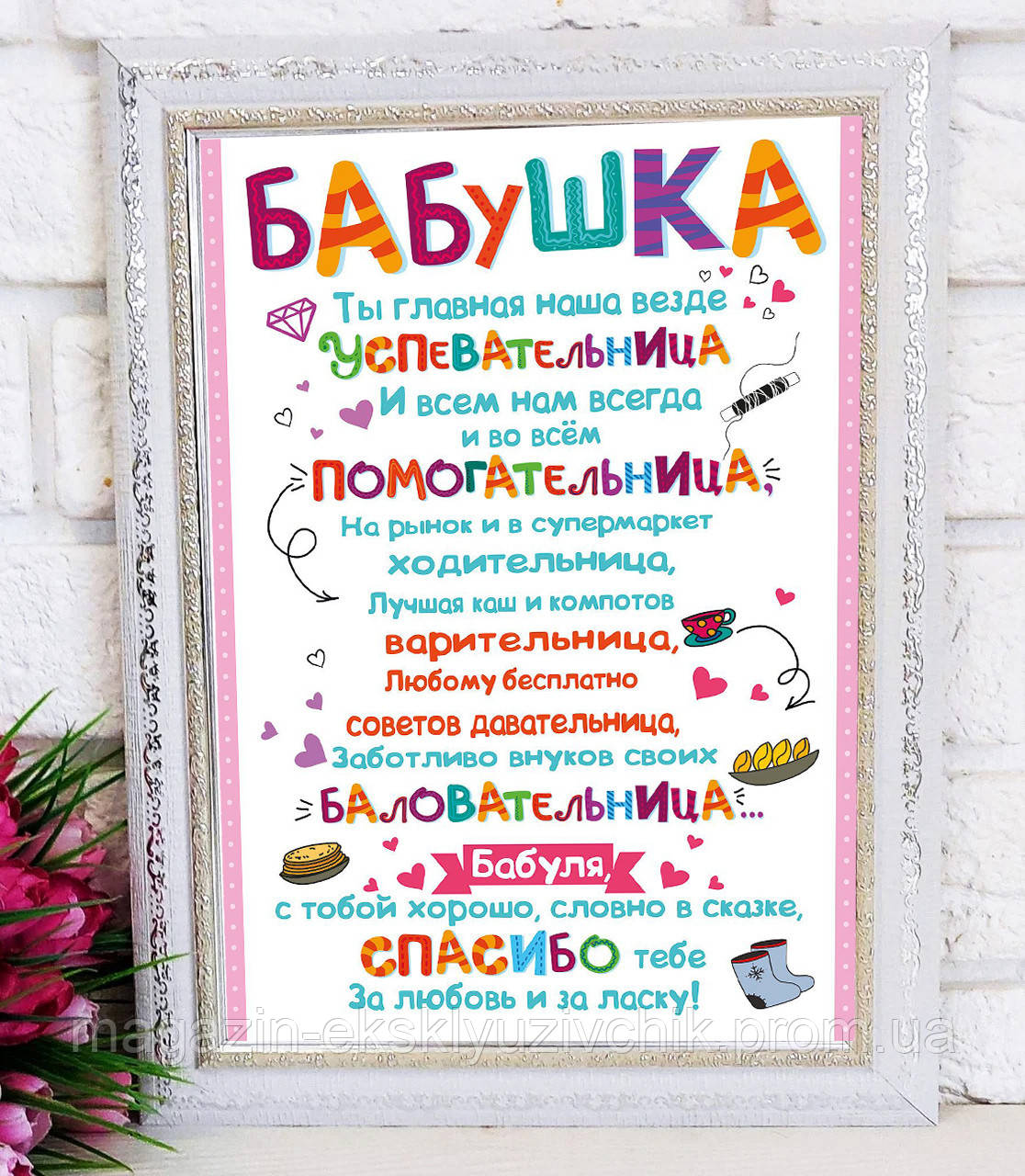 Постер Бабушці. Подарунок Бабусі.