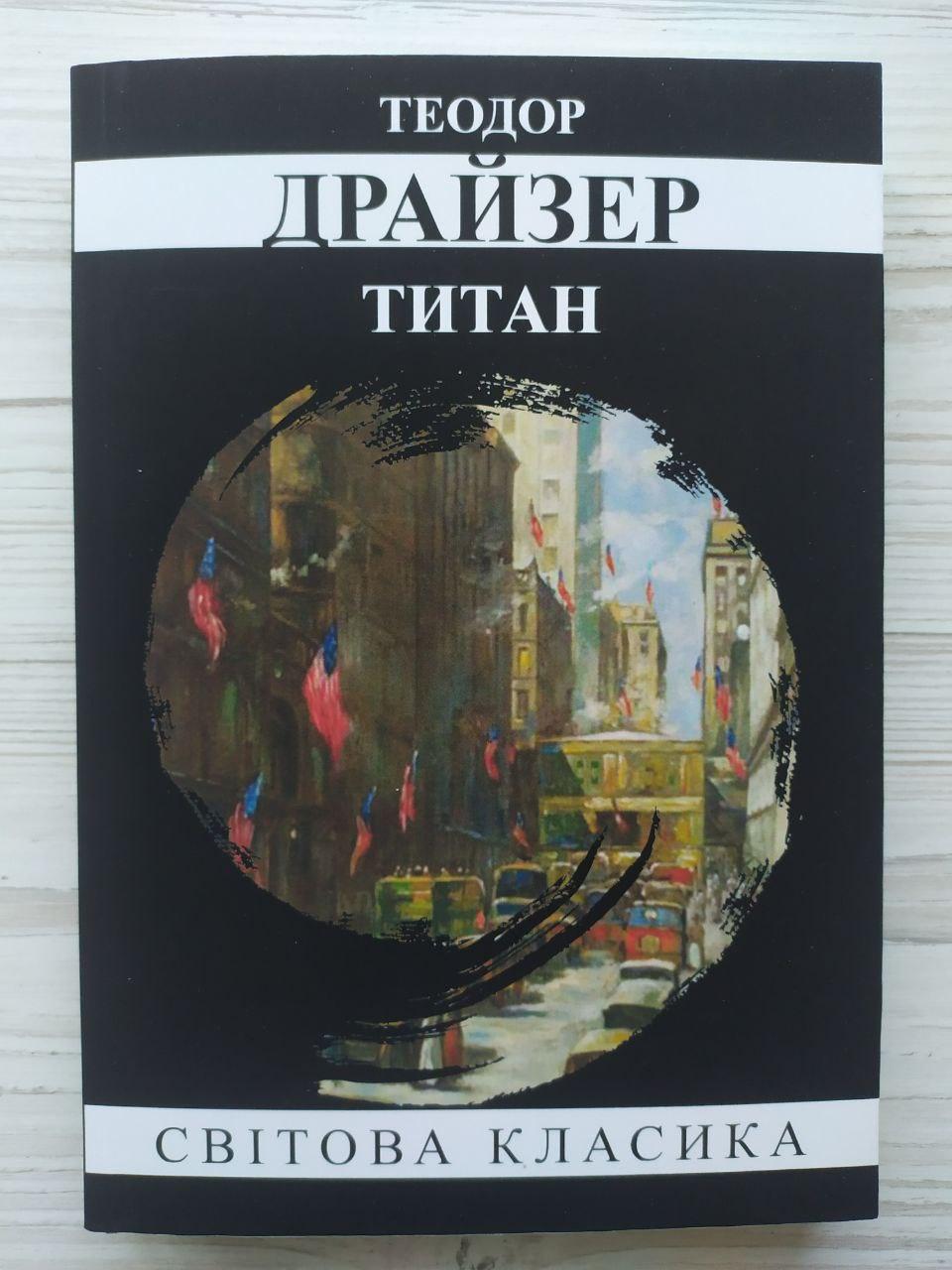 Теодор Драйзер. Титан (УКР)