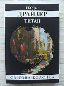 Теодор Драйзер. Титан (УКР)