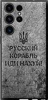 Чохол на Samsung Galaxy S23 Ultra Російський військовий корабель іди на v4 силікон з мікрофіброю