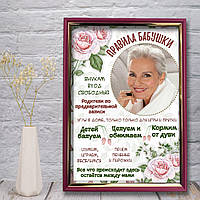 Постер Бабушці Правила бабусі з фотографією