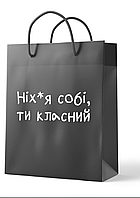 Пакет "Ніх*я собі, ти класний" розмір: 25×9×35см