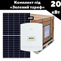 Go Сонячна станція 20 кВт Light СЕС для продажу електроенергії за зеленим тарифом та зменшення споживання