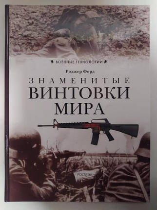 Знамениті гвинтівки світу. Форд Р., фото 2