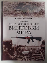 Знамениті гвинтівки світу. Форд Р.