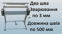 Запайщик пакетов ДВА ШВА длина по 500 мм напольный. НИ-500