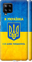 Чехол на Samsung Galaxy A42 A426B Я украинка накладка матовая