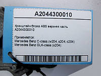 Mercedes-Benz A2044300010 Кронштейн блока ABS верхняя часть C-Class W204 GLK X204