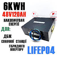 LiFePo4 48в 120ач 6kW/h для ИБП солнечных станций, накопления энергии резервного питания UPS ДБЖ