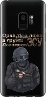 Чехол на Samsung Galaxy S9 ЗСУ v2 силиконовый