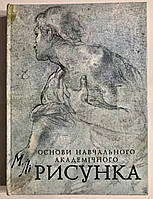 Основы учебного академического рисунка. Николай Ли (украинский язык)