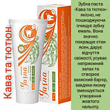 Зубна паста "Кава та тютюн" Джерелія, 100 мл, фото 7