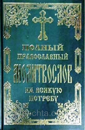 Полный православный молитвослов на всякую потребу - фото 2 - id-p2412006