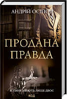 Книга Продана правда | Детектив полицейский, психологический Роман драматический Проза украинская