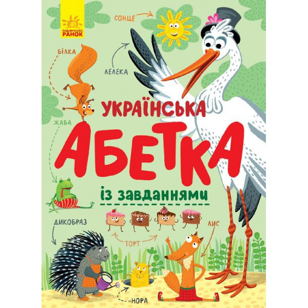 Український алфавіт із завданнями (українською мовою) картонний С869004У