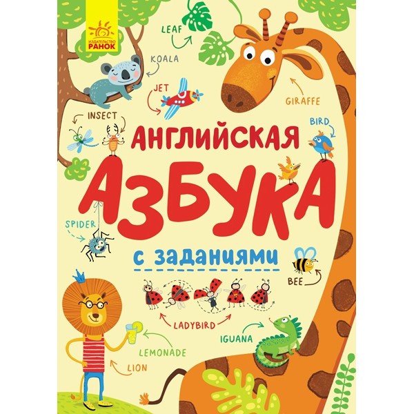 Англійський алфавіт із завданнями ( російською мовою) картонний С869001Р