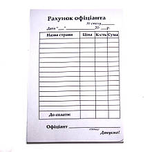 Бланк Рахунок офіціанта, формат А6, офсет, 100 аркушів