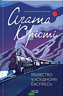 Книга Вбивство у Східному експресі | Детектив интригующий, о частном сыщике Роман захватывающий