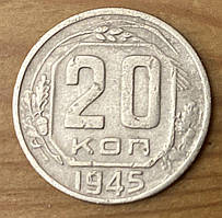 Монета СРСР 20 копійок 1945 р.