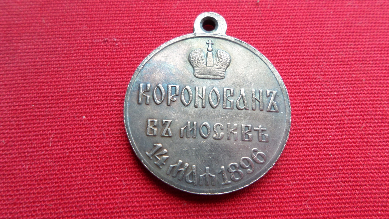 Медаль на коронацію Нікола II 14 травня 1896 р. муляж, фото 1