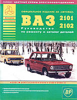 ВАЗ-2101 / 2102. Руководство по ремонту. Каталог деталей. Книга