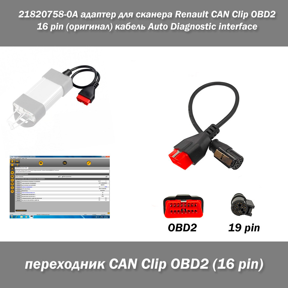Адаптер для сканера Renault CAN Clip OBD2 16 pin (оригінал) 21820758-0A кабель Auto Diagnostic interface, фото 1