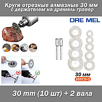 Dremel набор пил (10 шт) 30 mm + 2 вала круги отрезные алмазные D30 с держателем на дремель гравер