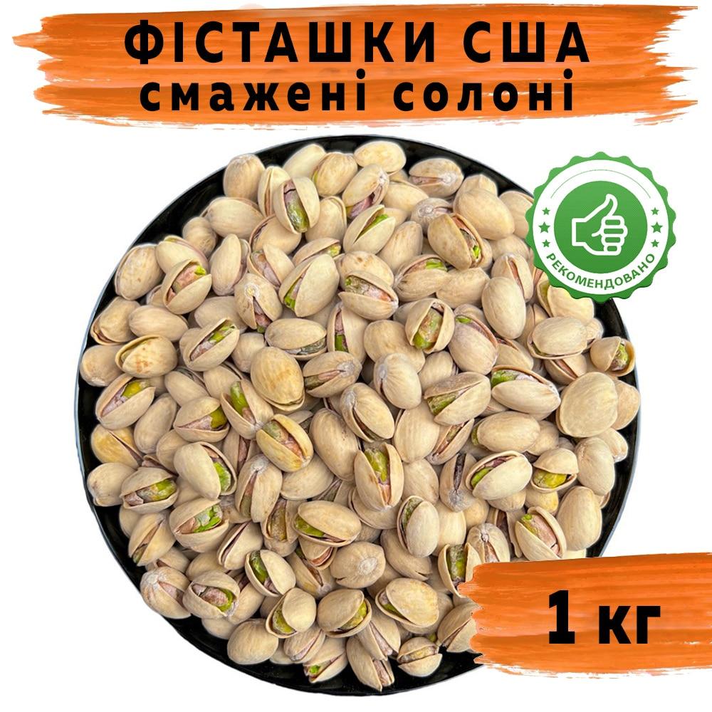 Фісташки смажені солоні США Каліфорнія 1 кг