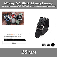 Military Zulu Black 18 мм (5 колец) цельный ремешок ЧЕРНЫЙ (ширина 18 мм) нейлон черные застежки военный