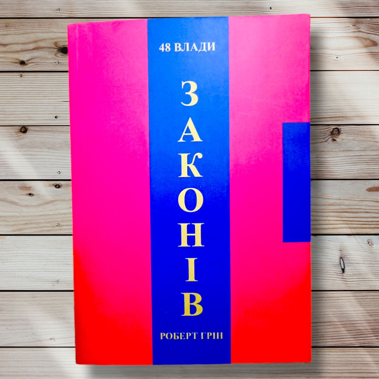 Книга " 48 законів влади " Роберт Грін