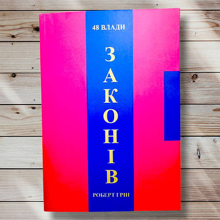Книга " 48 законів влади " Роберт Грін, фото 1