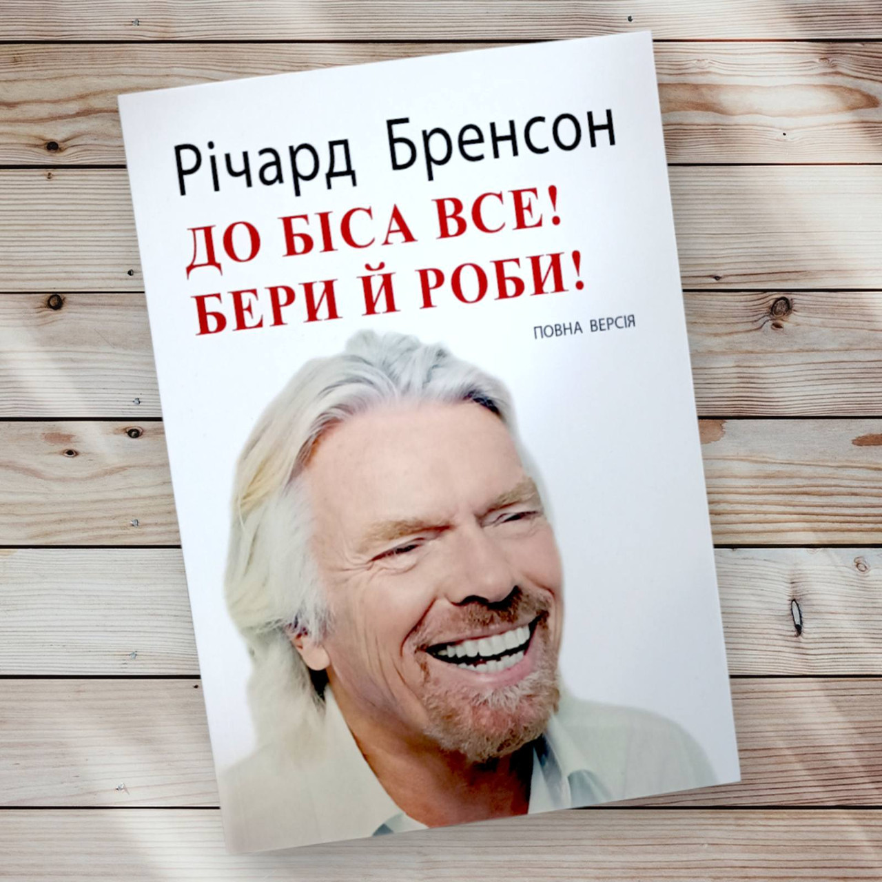 Книга "До чорта всі берися і роби " Річард Брендсон