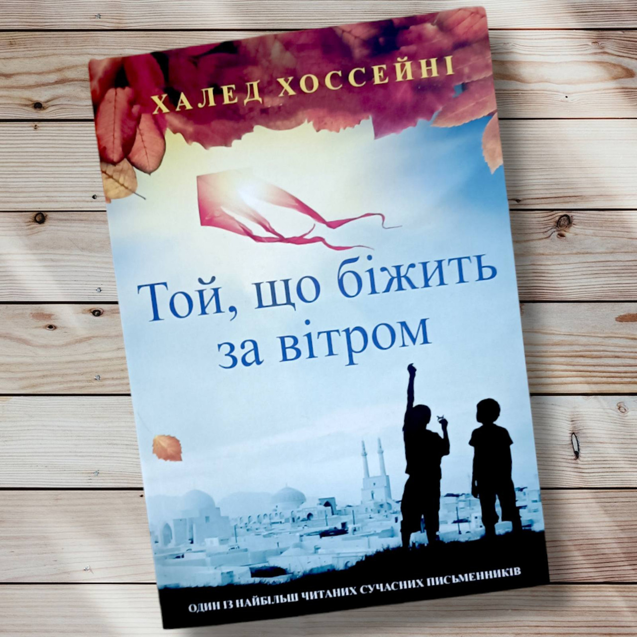 Книга "Холода, що біжить за вітром" Халед Хосейні