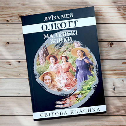 Книга " Маленькі жінки" Луйза Мей Волкот, фото 1