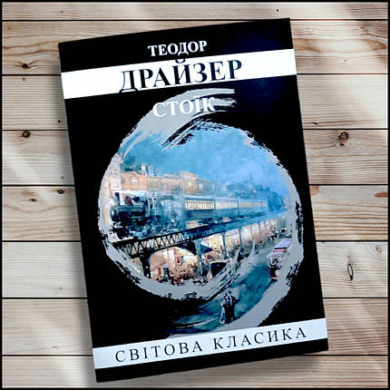 Книга "Сутик" Теодор Драйзер, фото 1