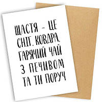 Открытка с конвертом Щастя – це сніг, ковдра, гарячий чай з печивом та ти поруч