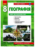 География 8 класс Тетрадь для практических работ по географии 8 класс НОВАЯ ПРОГРАММА Стадник Довгань РАНОК