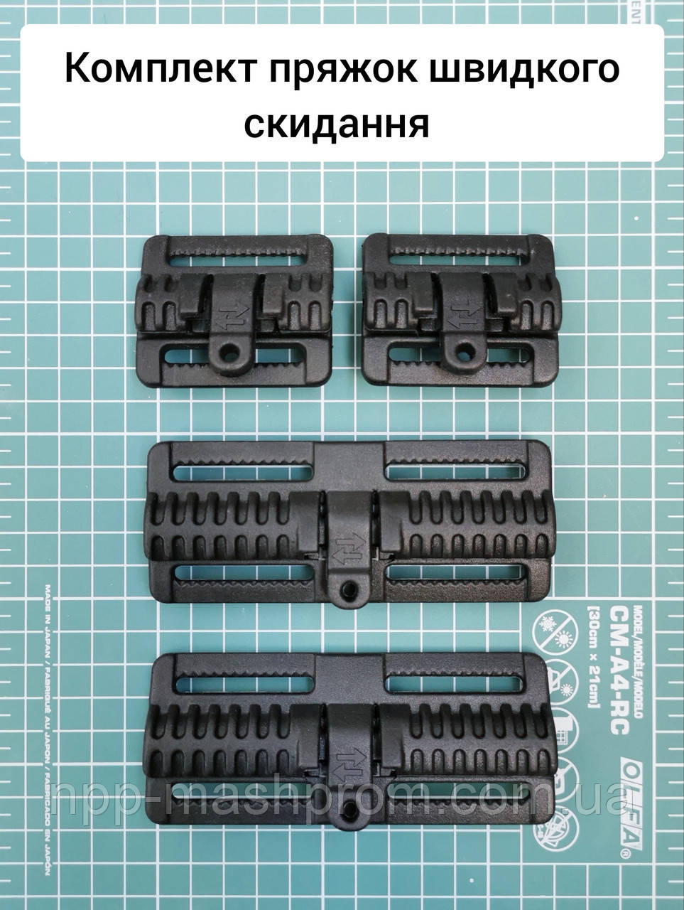 Комплект пряжок швидкого скидання