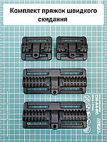 Комплект пряжок швидкого скидання