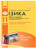 Физика 11 класс Уровень стандарта Тетрадь для лабораторных работ и физического практикума Божинова Каплун