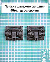 Пряжка швидкого скидання 40мм двостороння, верхня