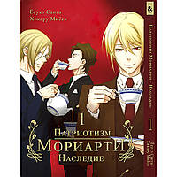Манга Патріот Моріарті. Спадщина Том 01 | Yuukoku no Moriarty