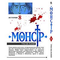 Манга Монстр Том 08 | Monster