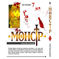 Манга Монстр Том 07 | Monster