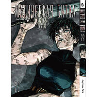 Манга Магічна битва Том 22 | Jujutsu Kaisen