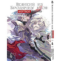 Манга Великий из бродячих псов. Мертвое яблоко Том 04 | Bungou Stray Dogs