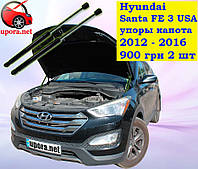 Амортизатор капота / Упор капота для Hyundai Santa FE 3 USA / Хюндай Санта ФЕ 3 американец '12-16