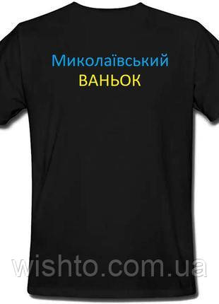 Футболка чоловіча "Миколаївський Ваньок"