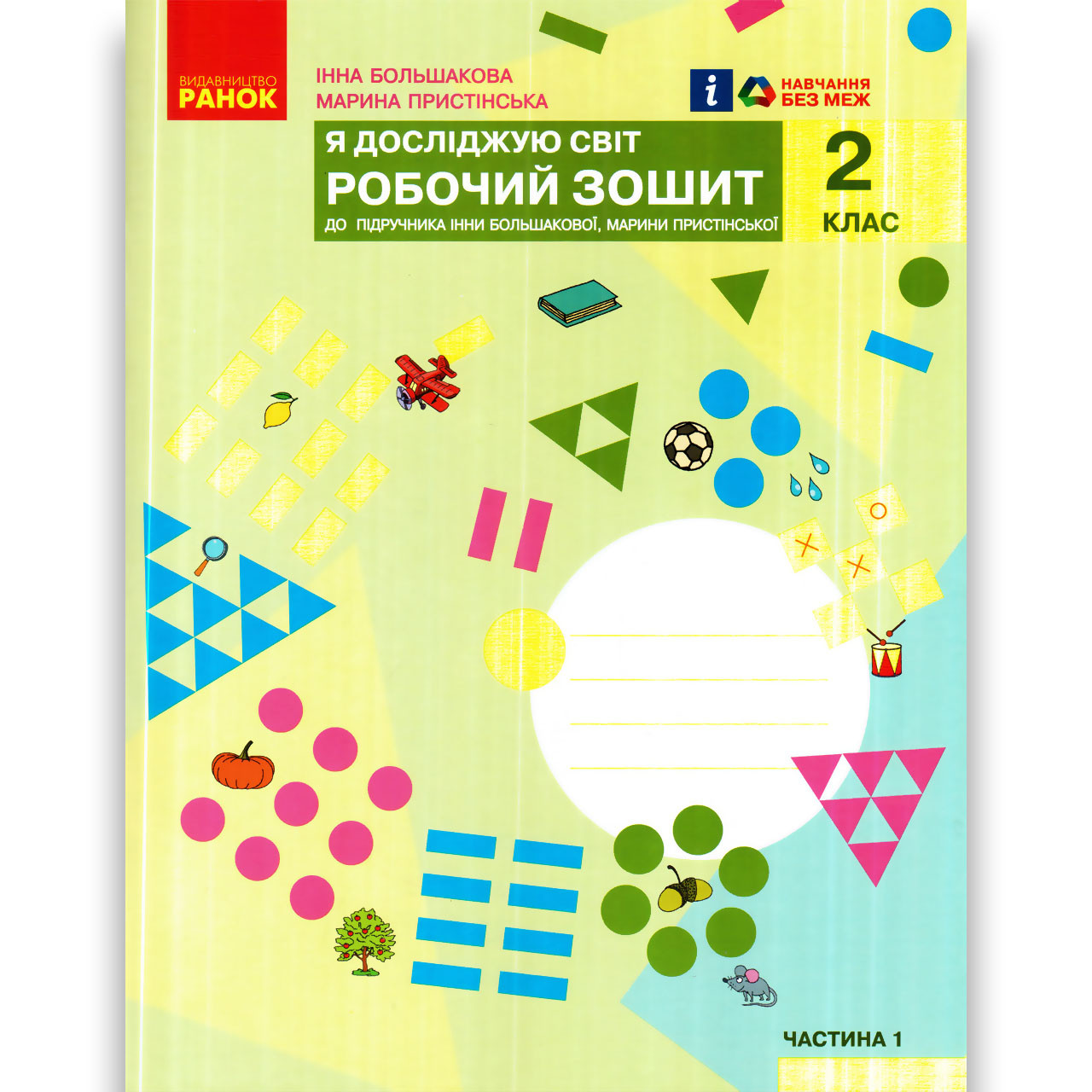Зошит Я досліджую світ 2 клас 1 частина Авт: Большакова І. Пристінська М. Вид: Ранок, фото 1
